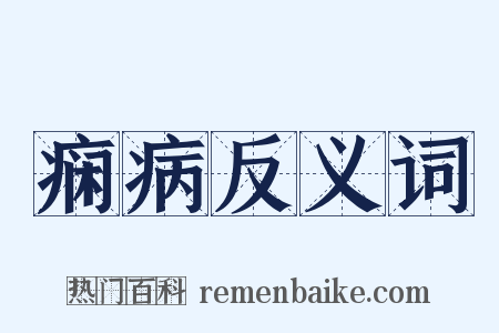 痫病反义词是什么意思的图片